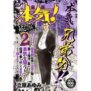 本気！破門編 １/秋田書店/立原あゆみ 中古 本気！破門編 ４⁄秋田書店⁄立原あゆみ