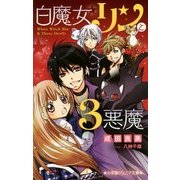 白魔女リンと3悪魔 販売 ウエディングキャンドル