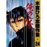 【中古】 本宮ひろ志傑作集・俺の空５ ２３/集英社/本宮ひろ志 俺の空 刑事編 集英社版 5／本宮ひろ志 | 集英社 ― SHUEISHA ―
