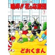 嗚呼！花の応援団 1〜8巻 (全巻) どおくまん Amazon.co.jp: ◇どおくまん 嗚呼!花の応援団 ACTION COMICS
