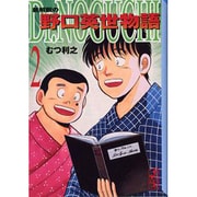 ヨドバシ.com - Dr.NOGUCHI 1－新解釈の野口英世物語（講談社