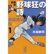 漫画文庫、野球狂の詩 全3巻セット 水原勇気編 Amazon.co.jp: 野球狂の詩 新装版 全3巻 水原勇気編 全初版 全巻