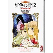 ヨドバシ.com - 紅色の骨 1 悪魔の呼び声編（講談社漫画文庫 き 2-1