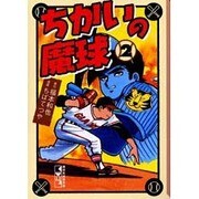 ヨドバシ.com - ちかいの魔球 1（講談社漫画文庫 ち 2-36