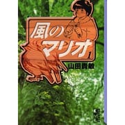 ヨドバシ.com - 風のマリオ 2（講談社漫画文庫 や 9-2） [文庫