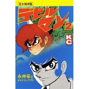 ヨドバシ.com - デビルマン 1 完全復刻版（KCデラックス） [新書