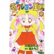 ヨドバシ.com - 夢のクレヨン王国 1（講談社コミックスなかよし