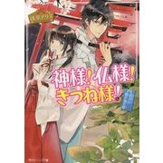 ヨドバシ.com - 神様!仏様!きつね様!―吉原金魚の怪(角川ビーンズ文庫