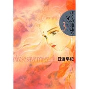 ヨドバシ.com - ぼくの地球を守って 10 愛蔵版 [コミック] 通販