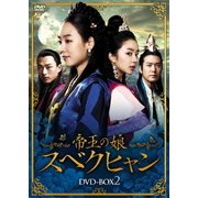 ヨドバシ.com - 帝王の娘 スベクヒャン DVD-BOX1 [DVD] 通販【全品無料