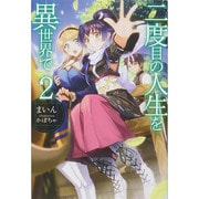 ヨドバシ.com - 二度目の人生を異世界で (HJ NOVELS) [単行本