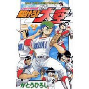 ヨドバシ.com - 駆けろ大空 1（てんとう虫コミックス
