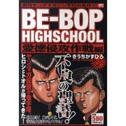 Be-bop highschool 高校与太郎大胆不敵編 楽天ブックス: BE-BOP HIGHSCHOOL 高校与太郎大胆不敵編