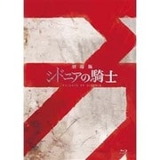 「劇場版 シドニアの騎士」DVD ヨドバシ.com - 劇場版 シドニアの騎士 [DVD] 通販【全品無料配達】