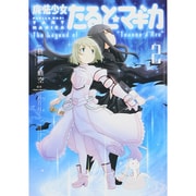 【中古】 魔法少女たると☆マギカＴｈｅ　Ｌｅｇｅｎｄ　ｏｆ“Ｊｅａｎｎｅ　ｄ’Ａｒｃ” ５/芳文社/枡狐 ヨドバシ.com - 魔法少女たると☆マギカ The Legend of 「Jeanne
