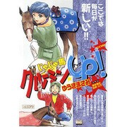 ヨドバシ Com じゃじゃ馬グルーミン Up 夢の途中 My First Big Special ムックその他 通販 全品無料配達