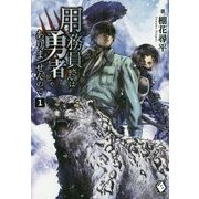 ヨドバシ Com 用務員さんは勇者じゃありませんので 8 Mfブックス 単行本 通販 全品無料配達