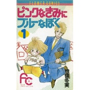 ヨドバシ Com ピンクなきみにブルーなぼく 5 フラワーコミックス 新書 通販 全品無料配達