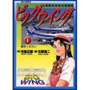 ヨドバシ.com - ビッグウイング 2－東京国際空港物語（ビッグ ...