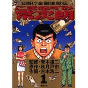 【中古】 こまねずみ常次朗 日掛け金融地獄伝 ５/小学館/吉本浩二 小学館 - ☆初版☆ こまねずみ常次朗 1.2巻 2冊(日掛け金融地獄