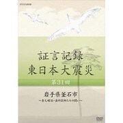 証言記録 東日本大震災 第9回 福島県三春町 ~ヨウ素剤・決断に至る4日間~ [DVD] Amazon.co.jp: 証言記録 東日本大震災 第9回 福島県三春町
