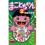 まことちゃん 1 (少年サンデーコミックスセレクト) | 楳図