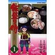 ヨドバシ Com 飯盛り侍 4 アクションコミックス コミック 通販 全品無料配達