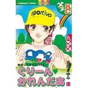 ヨドバシ.com - ぐり～ん かれんだあ 2（KCスペシャル） [コミック