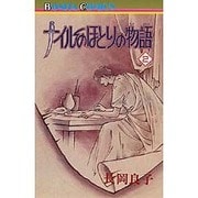 ヨドバシ Com ナイルのほとりの物語 1 ボニータコミックス コミック 通販 全品無料配達