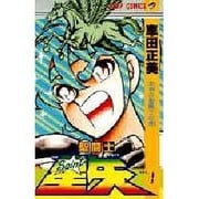 ヨドバシ.com - 聖闘士星矢 VOL.22 めざめよエイトセンシズの巻