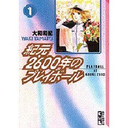ヨドバシ.com - 紀元2600年のプレイボール 3（講談社漫画文庫 や