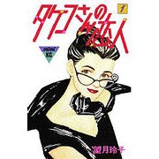 ヨドバシ.com - タケコさんの恋人 9（講談社コミックスキス