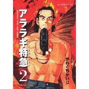 ヨドバシ.com - アララギ特急 1（モーニングKC） [コミック] 通販【全品無料配達】