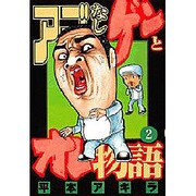 アゴなしゲンとオレ物語 1（ヤングマガジン - ヨドバシ.com