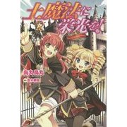 ヨドバシ Com 土魔法に栄光を 3 Fujimi Shobo Novels 単行本 通販 全品無料配達