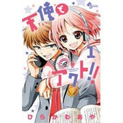 ヨドバシ.com - 天使とアクト！！<17>(少年サンデーコミックス
