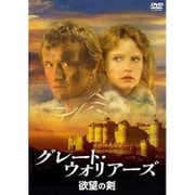 ヨドバシ.com - グレート・ウォリアーズ/欲望の剣 [Blu-ray Disc] 通販 