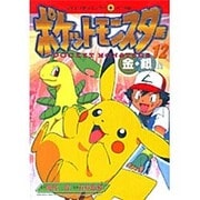 ヨドバシ.com - ポケットモンスター 金銀編 33（てんとう虫コミックスアニメ版） [コミック] 通販【全品無料配達】