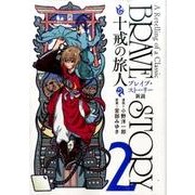 ブレイブ・ストーリー 全巻セット 1-20巻　十戒の旅人 ブレイブ・ストーリー 全巻セット 1-20巻 十戒の旅人