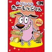 おくびょうな カーレッジくん ライバルとの対決編 ... - ヨドバシ.com