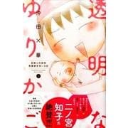 ヨドバシ Com 透明なゆりかご 7 産婦人科医院看護師見習い日記 講談社コミックスキス コミック 通販 全品無料配達