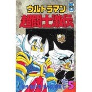 ヨドバシ.com - ウルトラマン超闘士激伝 3（コミックボンボン