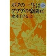 [全初版] ボクの一生はゲゲゲの楽園だ : マンガ水木しげる自叙伝 全6巻セット ボクの一生はゲゲゲの楽園だ(下) 他 (水木しげる漫画大全集