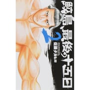 ヨドバシ.com - 鮫島、最後の十五日 1（少年チャンピオン