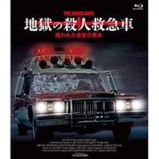 地獄の殺人救急車/狙われた金髪の美女 [DVD] 通販【全品無料配達】 - ヨドバシ.com