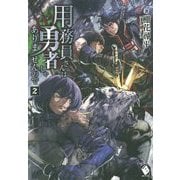 ヨドバシ Com 用務員さんは勇者じゃありませんので 1 Mfブックス 単行本 通販 全品無料配達