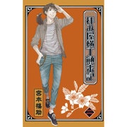 拝み屋横丁顛末記 1〜21/23〜27 拝み屋横丁顛末記」 扉ページ。 - 霊能コメディ「拝み屋横丁顛末