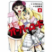 初版　宵街オーバーロード 2 Amazon.com: 宵街オーバーロード 2 (サンデーGXコミックス