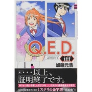 ヨドバシ Com Q E D Iff 証明終了 19 講談社コミックス月刊マガジン コミック 通販 全品無料配達