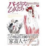 ヨドバシ.com - バージェスの乙女たち（SANWA COMICS No.） [コミック